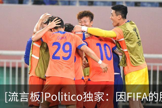 [流言板]Politico独家：因FIFA的股权事件，欧洲足坛已想推举纳赛尔